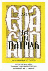 Για την πατρίδα