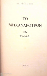 Το Μηχανάροτρον εν Ελλάδι 1931