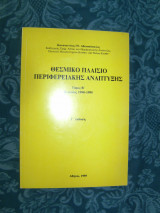 Θεσμικό πλαίσιο περιφερειακής ανάπτυξης