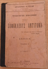 Σοφοκλέους Αντιγόνη