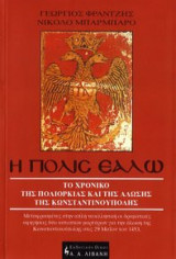 Η Πόλις εάλω