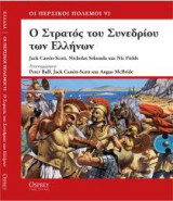 Ο ΣΤΡΑΤΟΣ ΤΟΥ ΣΥΝΕΔΡΙΟΥ ΤΩΝ ΕΛΛΗΝΩΝ