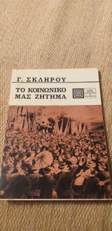 Το Κοινωνικό Μας Ζήτημα