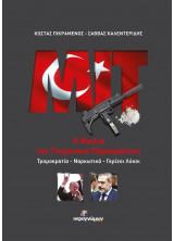 MIT: Η φωλιά του τουρκικού παρακράτους