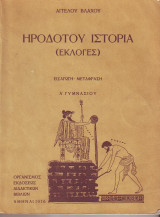 Ηροδοτου ιστορια (Εκλογές) - Α γυμνασίου - 1976