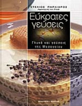 ΕΥΚΡΑΤΕΣ ΓΕΥΣΕΙΣ