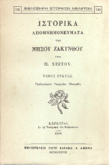 Ιστορικά απομνημονεύματα της νήσου Ζακύνθου, Τόμος πρώτος