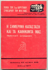 Η Σημερινή Κατάσταση και τα Καθήκοντα μας