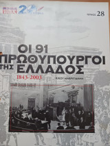 Οι 91 Πρωθυπουργοί της Ελλάδος, 1843-2003. Τεύχος 28