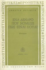 Ένα δένδρο που νομίζει πως είναι πουλί. Σελ. 33. Άκοπο αντίτυπο.