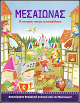 Μεσαίωνας - Η ιστορία του με αυτοκόλλητα