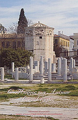 Ο πύργος των Ανέμων: Οι Αέρηδες