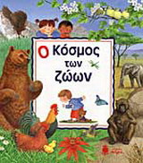 Ο κόσμος των ζώων