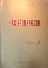 Η αφιερωμένη ζωή, διδαχή 13, η αποστολή στην Εκκλησία και τον κόσμο