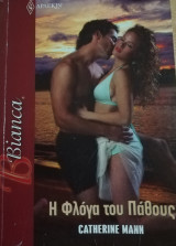 Η φλόγα του πάθους Άρλεκιν Bianca No 1449