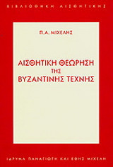 Αισθητική θεώρηση της βυζαντινής τέχνης