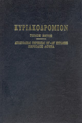 Κυριακοδρόμιον Τόμος Έκτος
