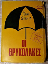 Οι Βρυκόλακες - Ιστορίες ενός Ταξιτζή