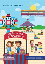 Μαθηματικά Ε' Δημοτικού