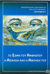 Το σώμα του ανθρώπου η άσκηση και η άθλησή του