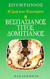 ΒΕΣΠΑΣΙΑΝΟΣ, ΤΙΤΟΣ, ΔΟΜΙΤΙΑΝΟΣ