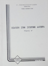 Εισαγωγή στη σύγχρονη άλγεβρα Τόμος Α'