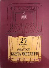 25 χρόνια του Θεάτρου Κώστα Μουσούρη