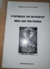 Η Ναυμαχία της Ναύπακτου μέσα από την ποίηση