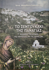 Το σεντουκακι της παναγιας