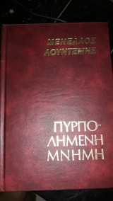 Πυρπολημένη μνημη