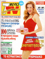 Περιοδικό 7 Μέρες TV τεύχος 262