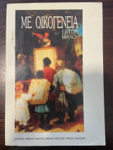 Με οικογένεια