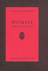 Ποικίλα: Χρονολογικώς