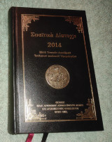 Σιναιτικα Διπτυχα 2014