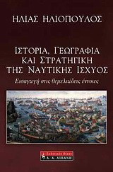 Ιστορία, γεωγραφία και στρατηγική της ναυτικής ισχύος