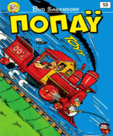 Ποπάϋ #13, To Ναυάγιο!, Άουτς!, 5/ 2026
