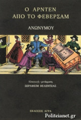Ο ΑΡΝΤΕΝ ΑΠΟ ΤΟ ΦΕΒΕΡΣΑΜ
