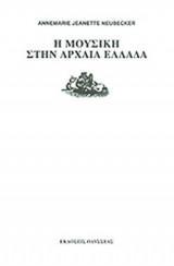 Η ΜΟΥΣΙΚΗ ΣΤΗ ΑΡΧΑΙΑ ΕΛΛΑΔΑ