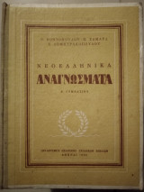 Νεοελληνικά αναγνώσματα
