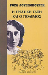 Η ΕΡΓΑΤΙΚΗ ΤΑΞΗ ΚΑΙ Ο ΠΟΛΕΜΟΣ