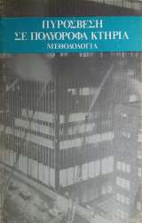 Πυρόσβεση σε Πολυώροφα Κτήρια: Μεθοδολογία
