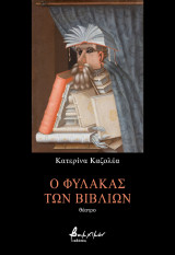Ο φύλακας των βιβλίων