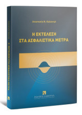 Η εκτέλεση στα ασφαλιστικά μέτρα