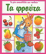 Τα φρούτα