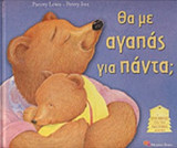 ΘΑ ΜΕ ΑΓΑΠΑΣ ΓΙΑ ΠΑΝΤΑ;