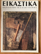 Περιοδικό Εικαστικά 5/1982