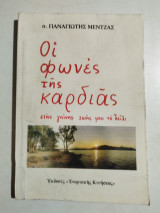 Οι φωνές της καρδιάς