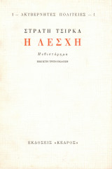 Η Λέσχη