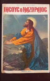 Ιησούς ο Ναζωραίος βιβλίο 1973
