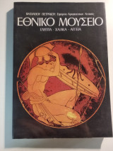 Εθνικό Μουσείο, Γλυπτά, Χαλκά, Αγγεία